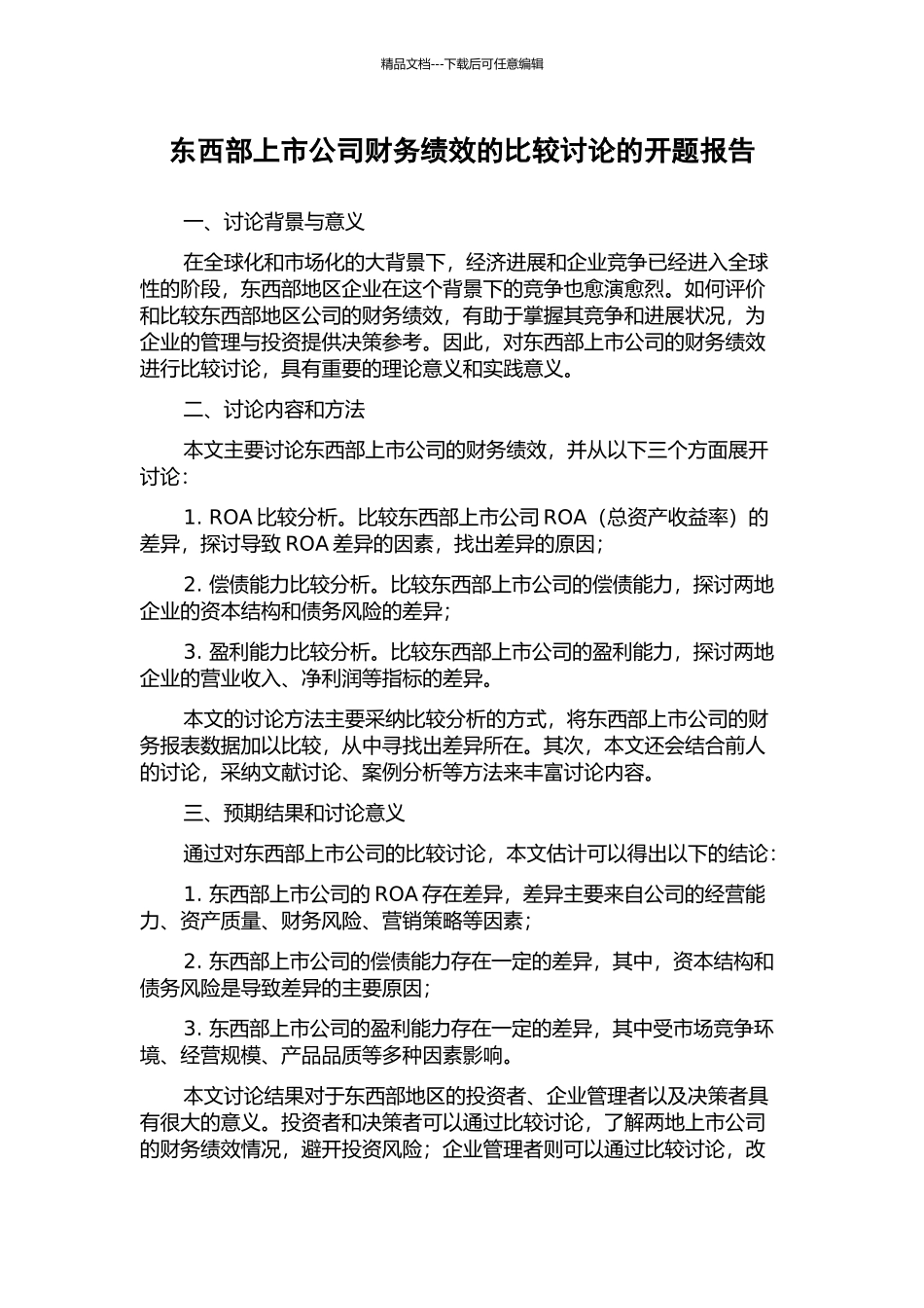 东西部上市公司财务绩效的比较研究的开题报告_第1页