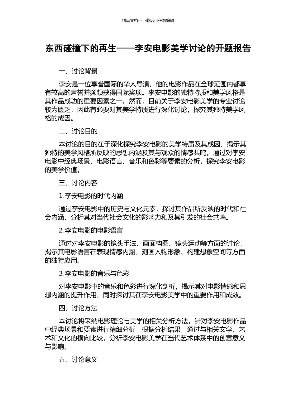 东西碰撞下的再生——李安电影美学研究的开题报告_第1页