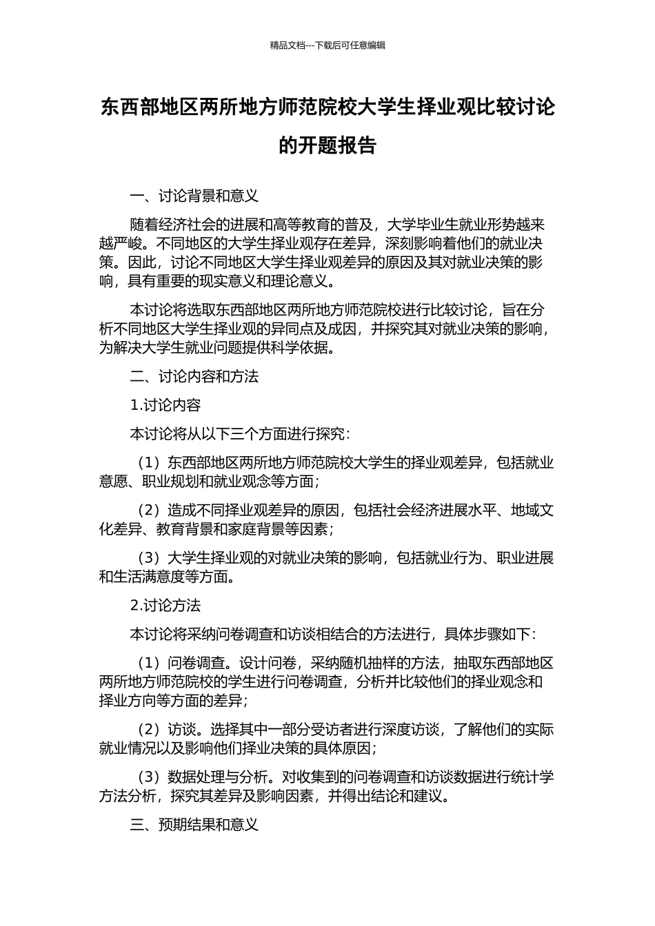 东西部地区两所地方师范院校大学生择业观比较研究的开题报告_第1页