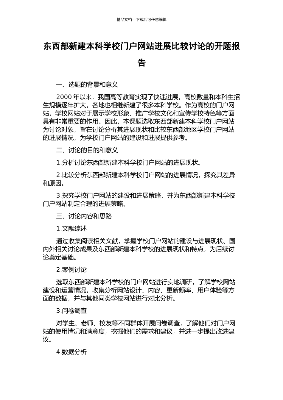 东西部新建本科学校门户网站发展比较研究的开题报告_第1页