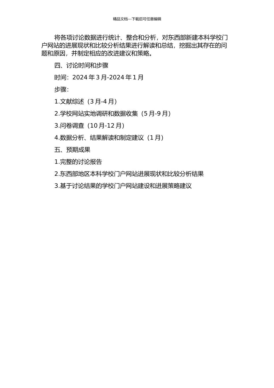 东西部新建本科学校门户网站发展比较研究的开题报告_第2页