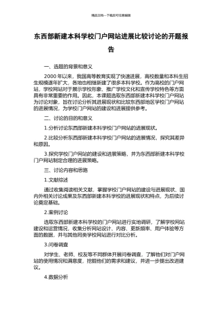 东西部新建本科学校门户网站发展比较研究的开题报告