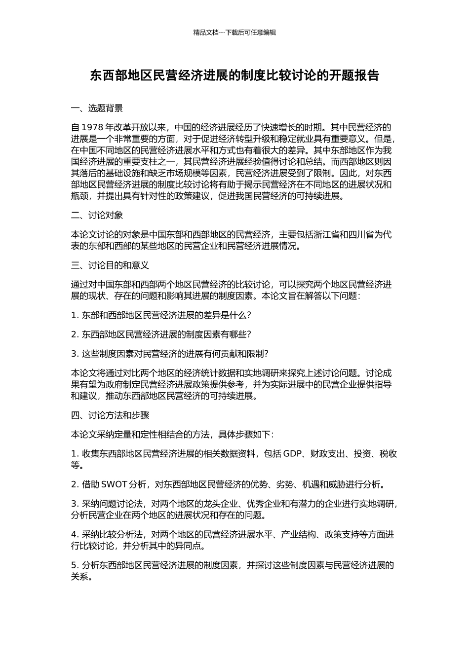 东西部地区民营经济发展的制度比较研究的开题报告_第1页