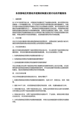 东西部地区民营经济发展的制度比较研究的开题报告