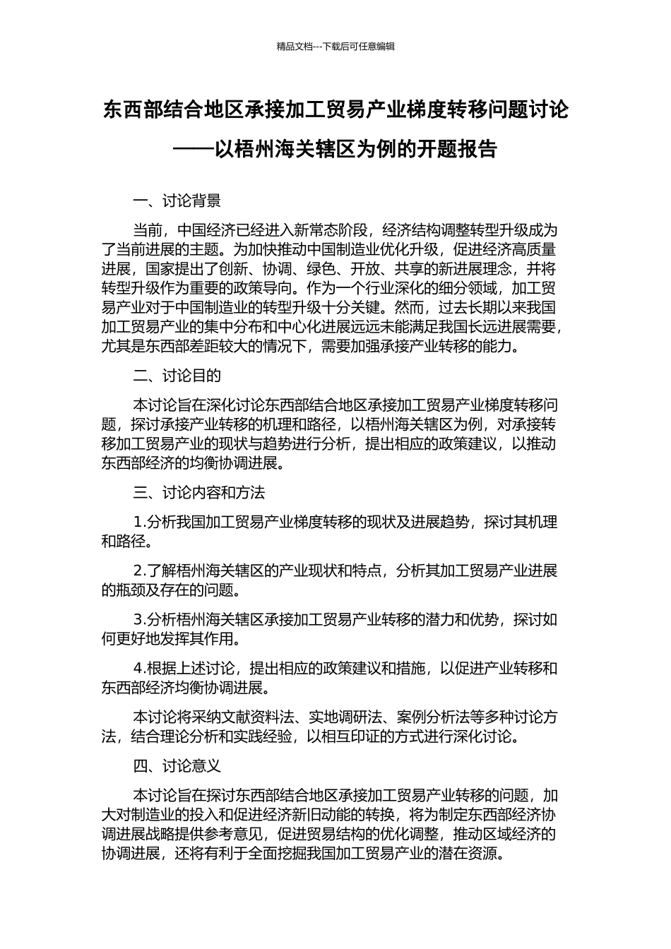 东西部结合地区承接加工贸易产业梯度转移问题研究——以梧州海关辖区为例的开题报告_第1页