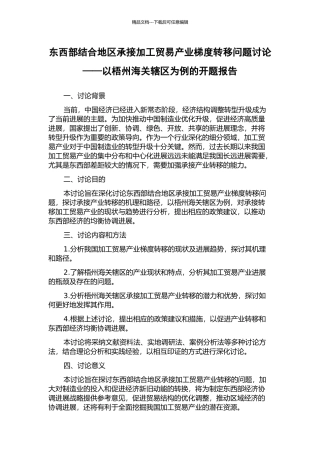 东西部结合地区承接加工贸易产业梯度转移问题研究——以梧州海关辖区为例的开题报告