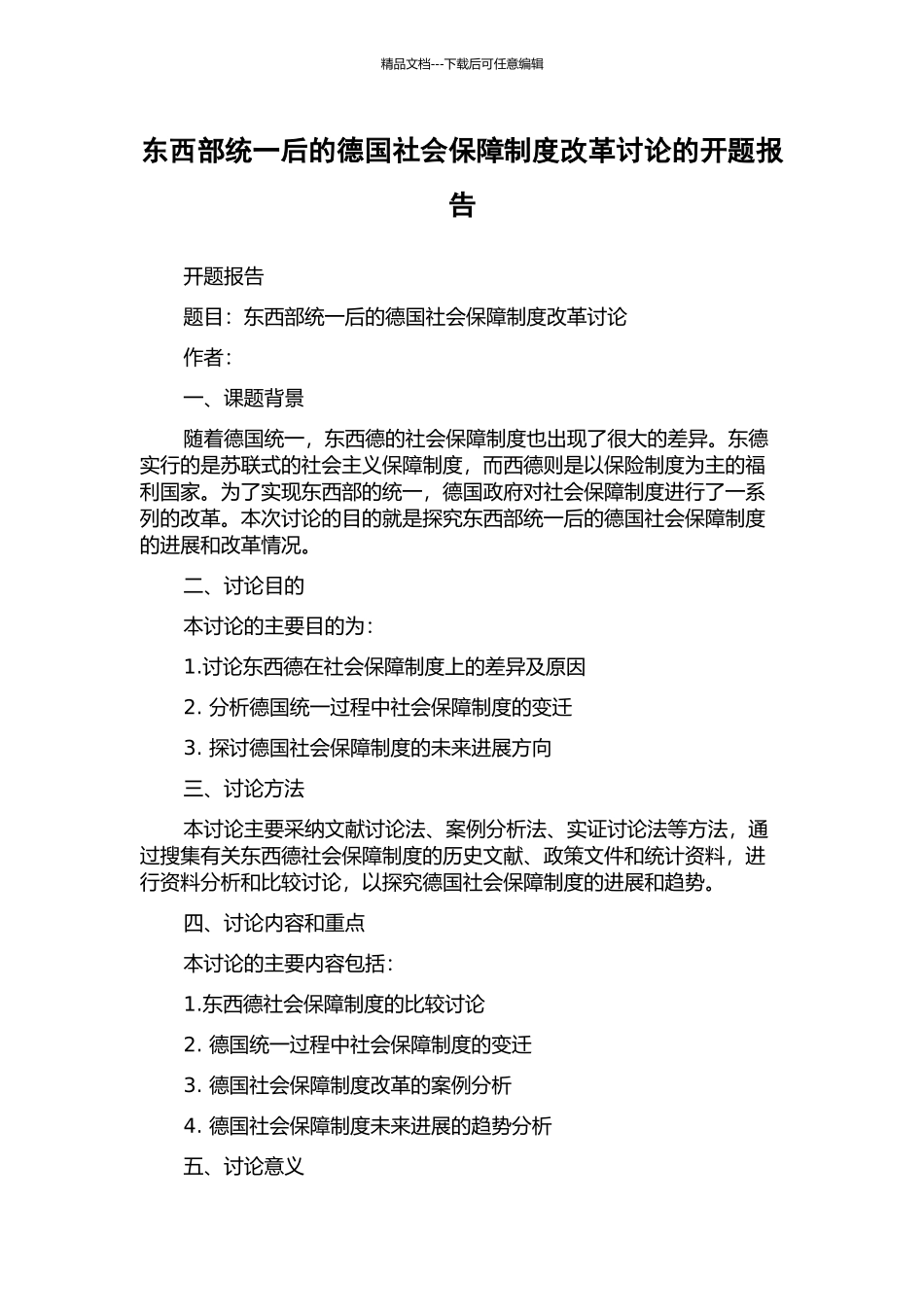 东西部统一后的德国社会保障制度改革研究的开题报告_第1页