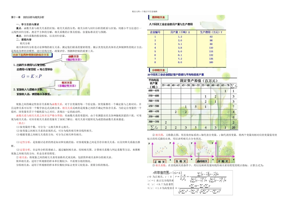 东财09春学期统计学回归分析与相关分析课堂笔记_第1页