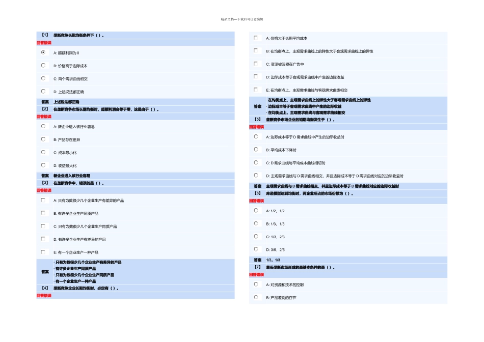 东财微观经济学三套作业答案内有套随机_第1页