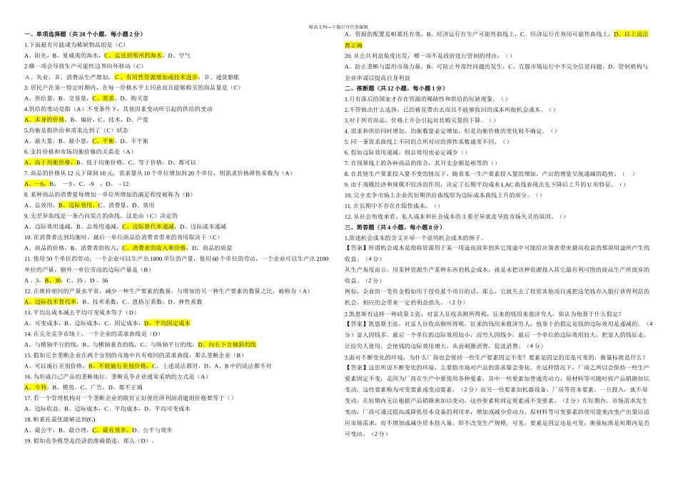东财微观经济学答案_第1页