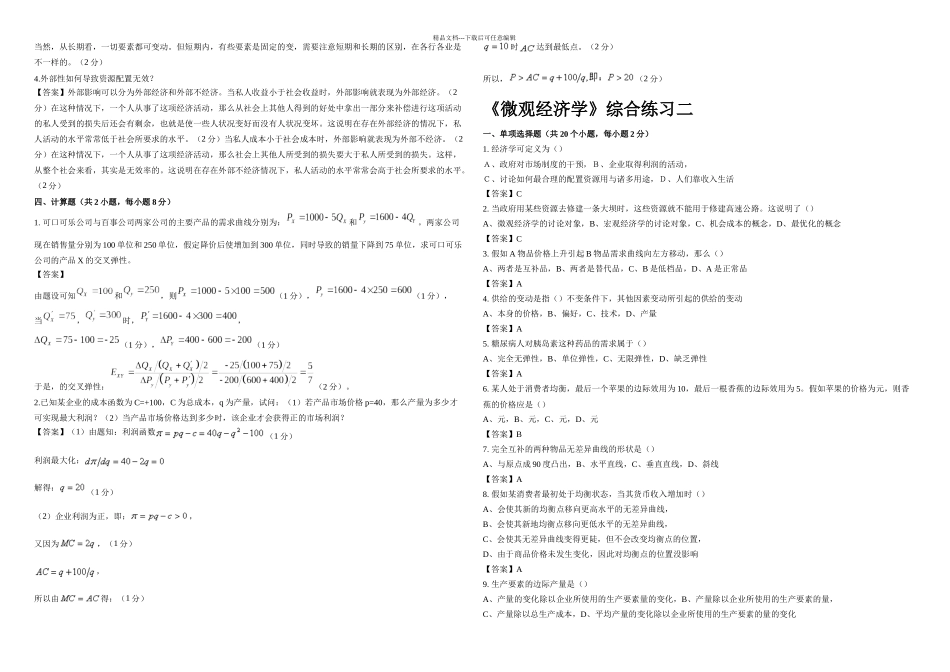 东财微观经济学答案_第2页