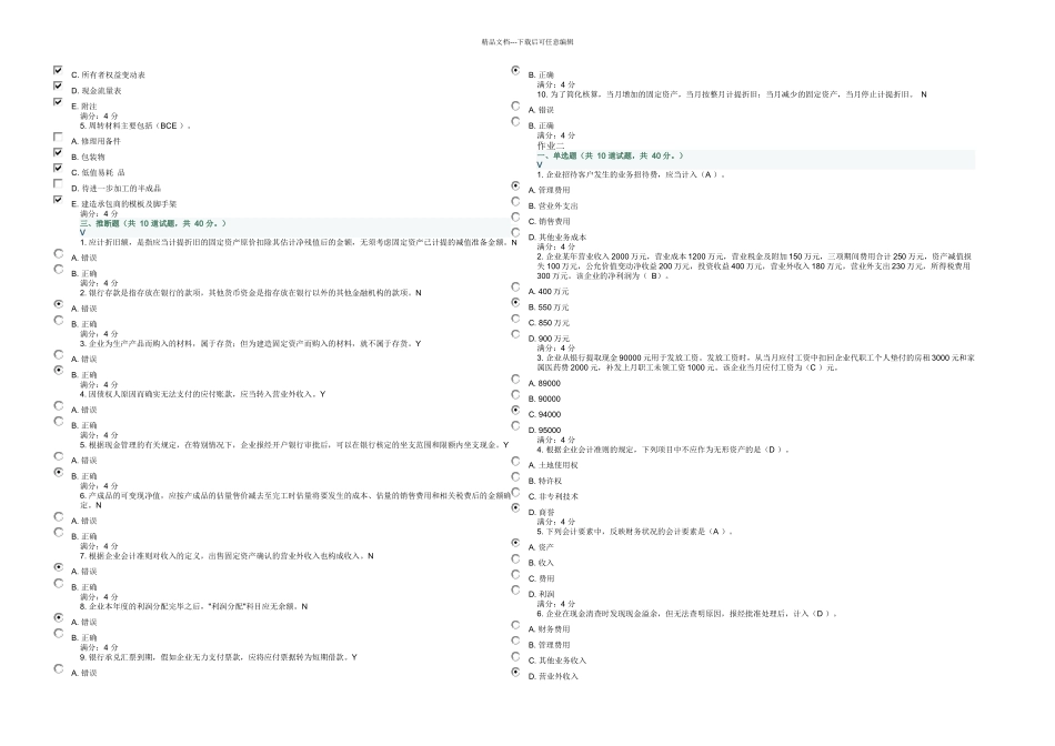 东财批次中级会计在线作业答案_第2页