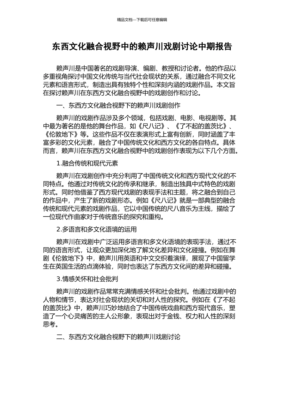 东西文化融合视野中的赖声川戏剧研究中期报告_第1页