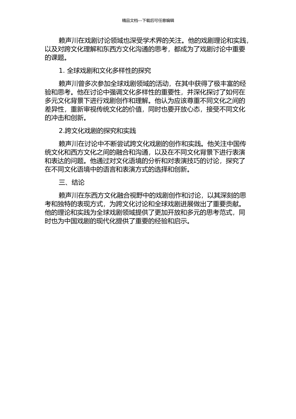 东西文化融合视野中的赖声川戏剧研究中期报告_第2页