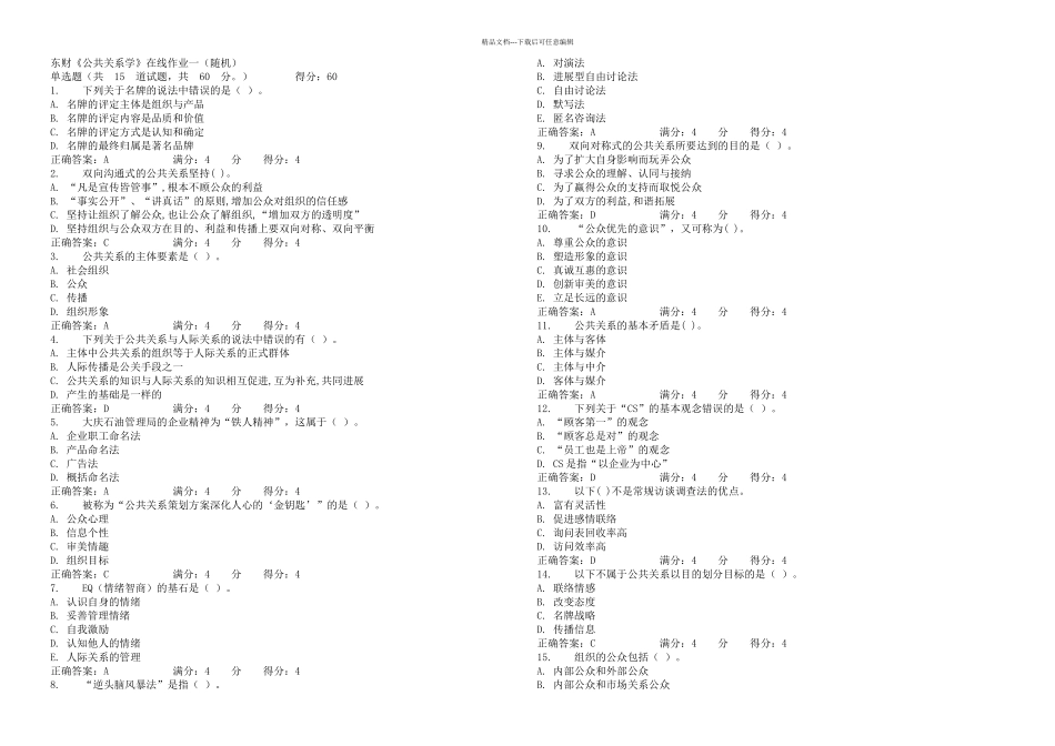 东财秋公共关系学X在线作业随机题库_第1页