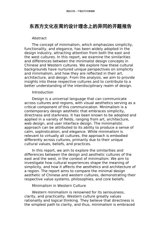 东西方文化在简约设计理念上的异同的开题报告