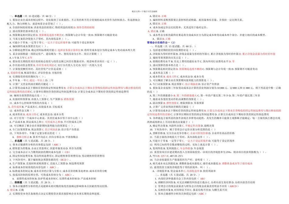 东财管理会计在线作业二随机一二三_第1页