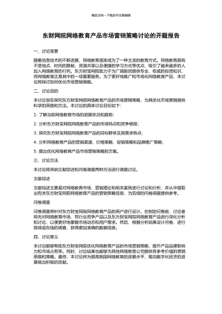 东财网院网络教育产品市场营销策略研究的开题报告