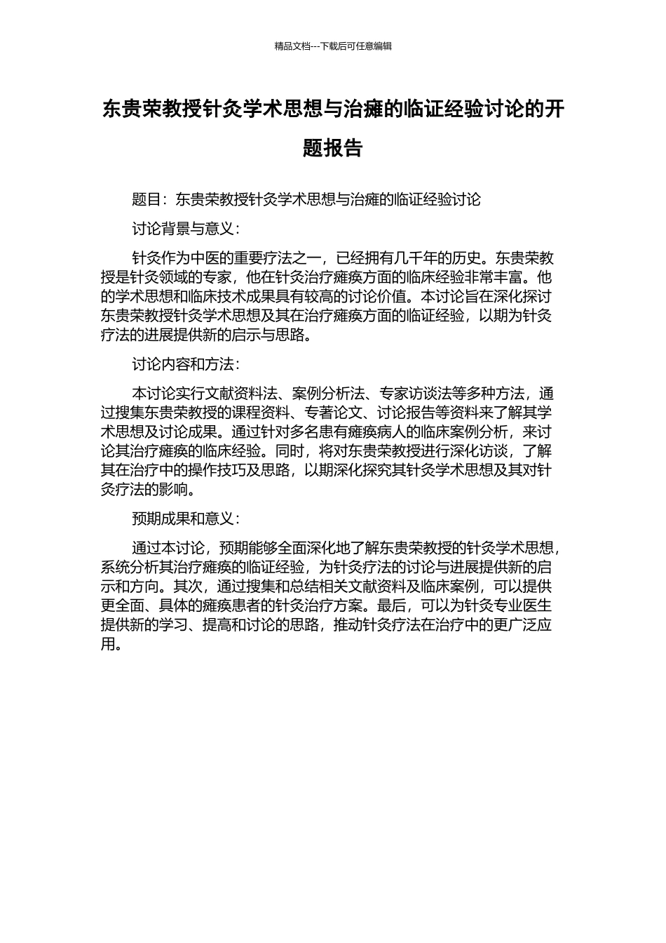 东贵荣教授针灸学术思想与治瘫的临证经验研究的开题报告_第1页