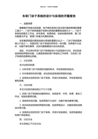 东软门诊子系统的设计与实现的开题报告