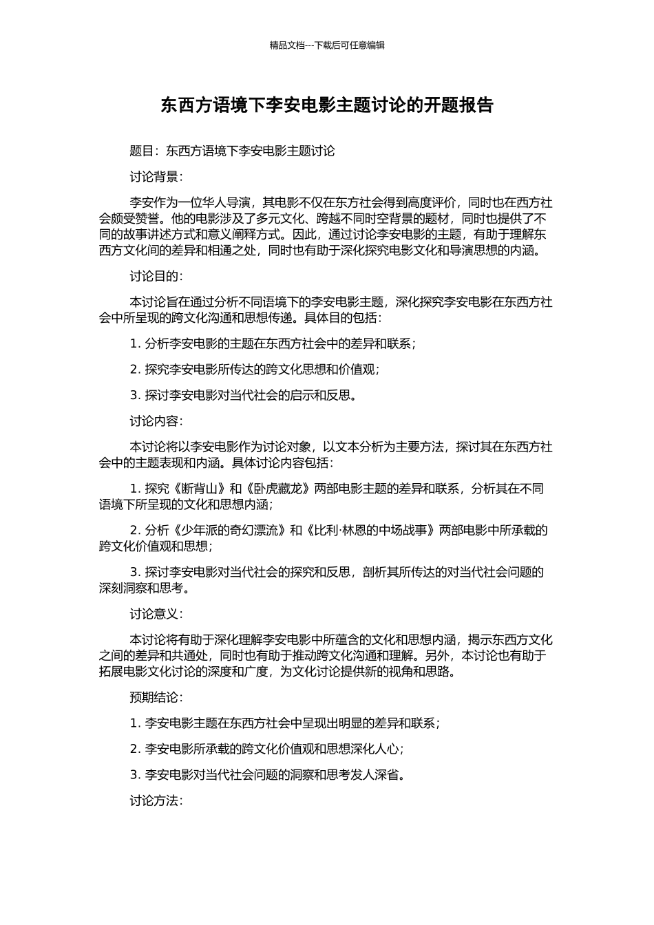 东西方语境下李安电影主题研究的开题报告_第1页