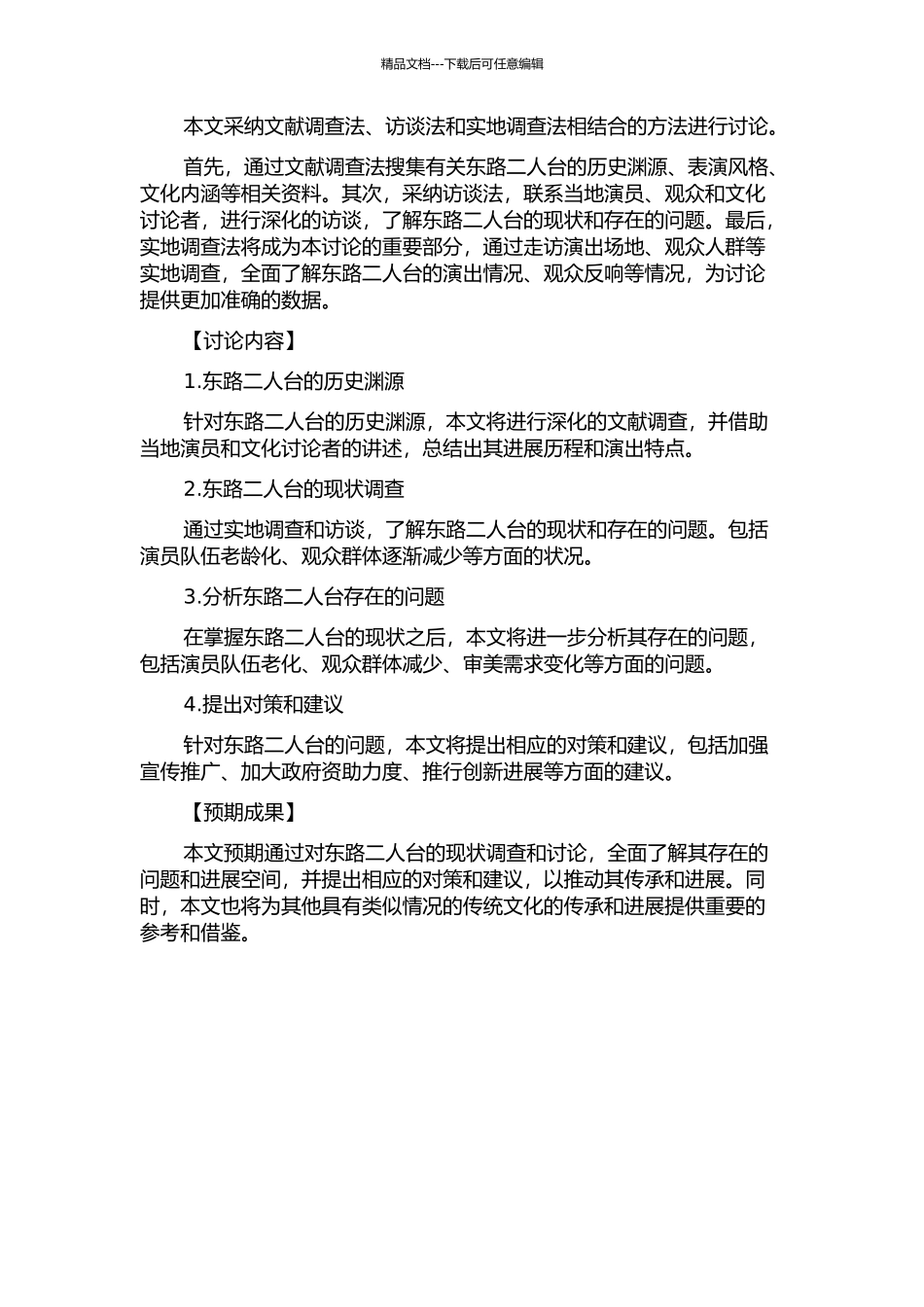 东路二人台的现状调查与研究的开题报告_第2页