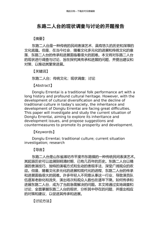 东路二人台的现状调查与研究的开题报告