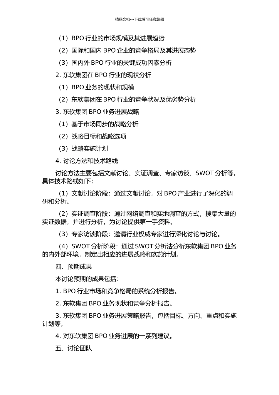 东软集团BPO业务发展战略研究的开题报告_第2页