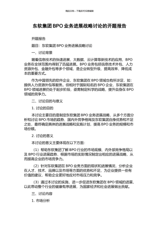东软集团BPO业务发展战略研究的开题报告