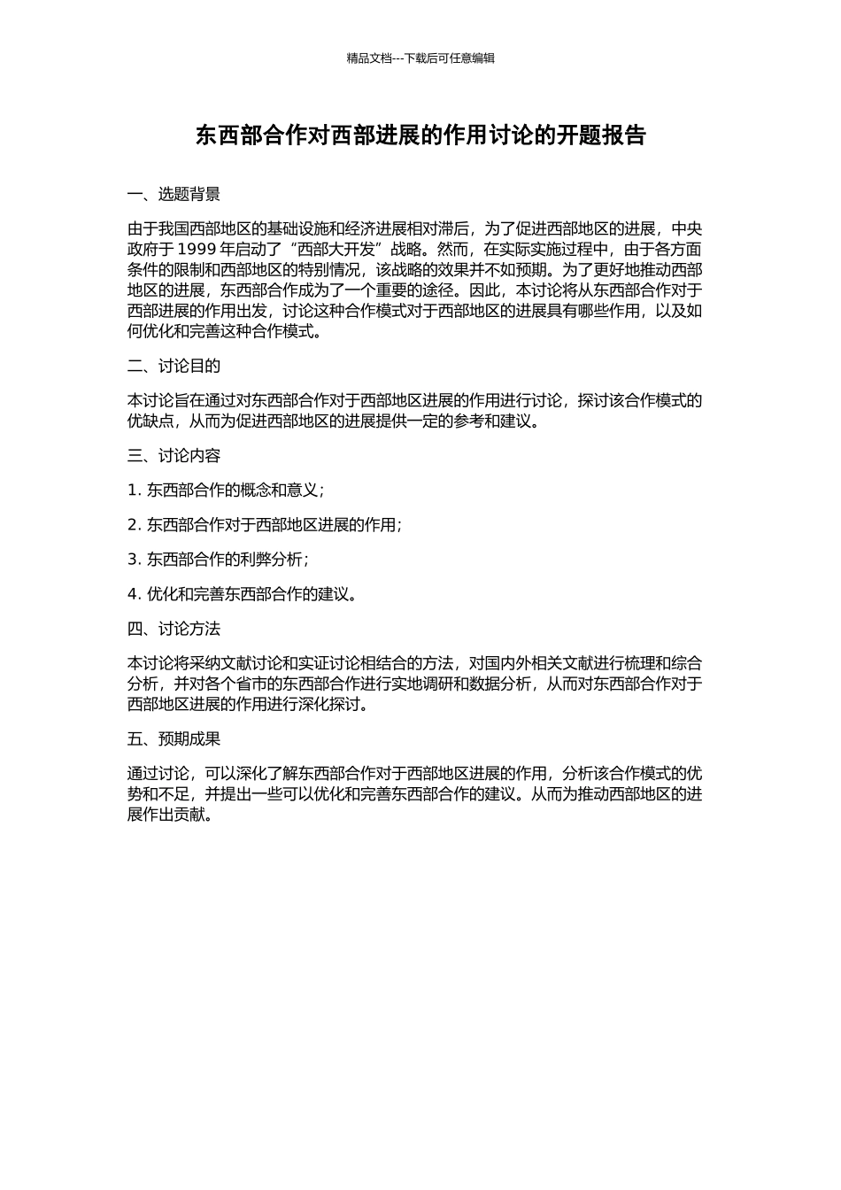 东西部合作对西部发展的作用研究的开题报告_第1页