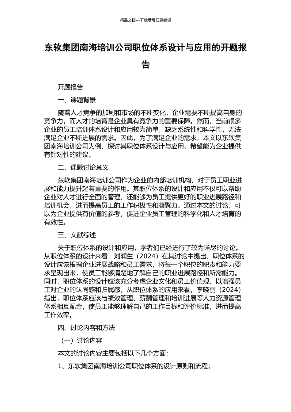 东软集团南海培训公司职位体系设计与应用的开题报告_第1页