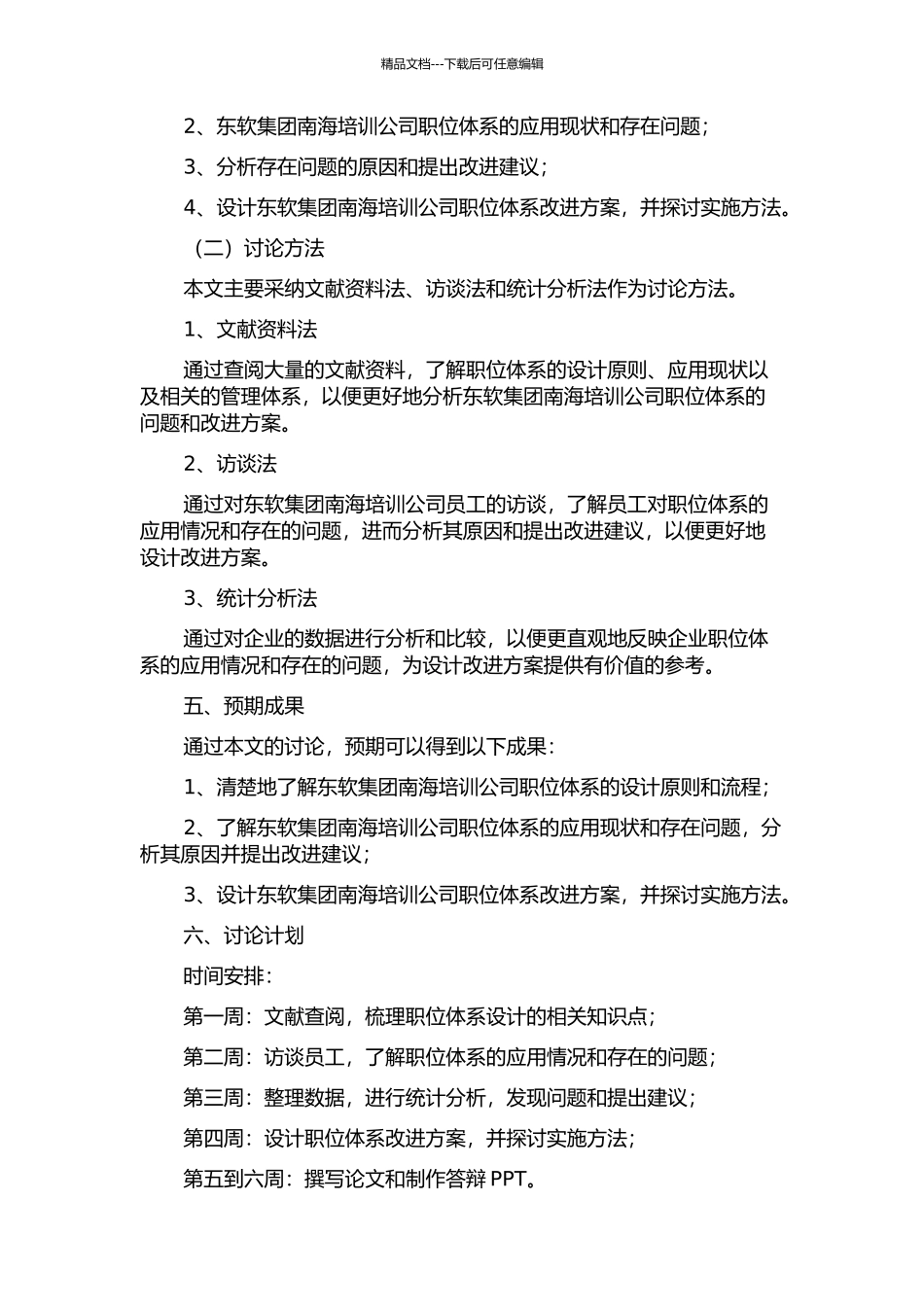 东软集团南海培训公司职位体系设计与应用的开题报告_第2页