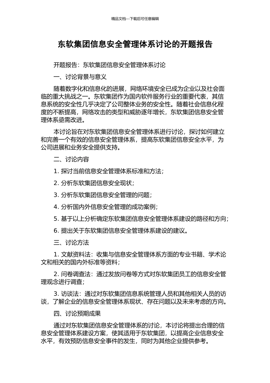 东软集团信息安全管理体系研究的开题报告_第1页