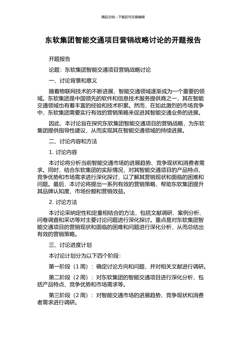 东软集团智能交通项目营销战略研究的开题报告_第1页