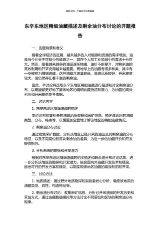 东辛东地区精细油藏描述及剩余油分布研究的开题报告