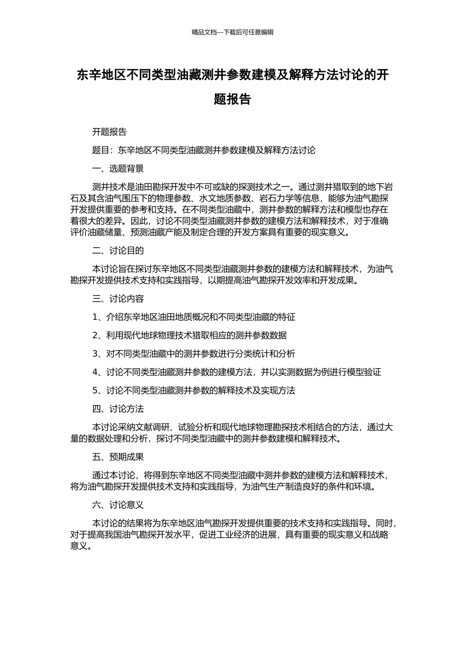 东辛地区不同类型油藏测井参数建模及解释方法研究的开题报告_第1页