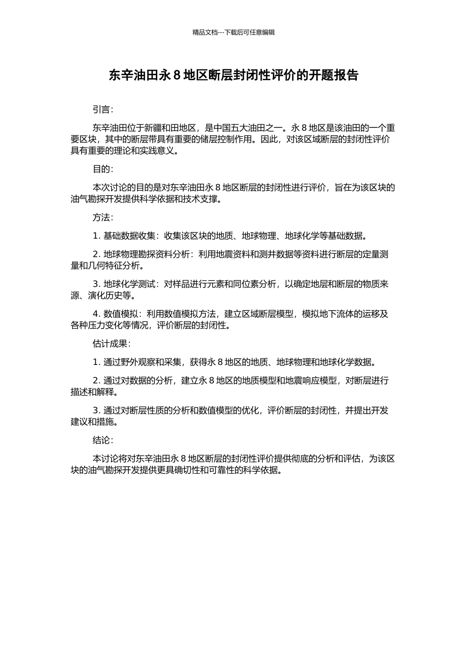 东辛油田永8地区断层封闭性评价的开题报告_第1页