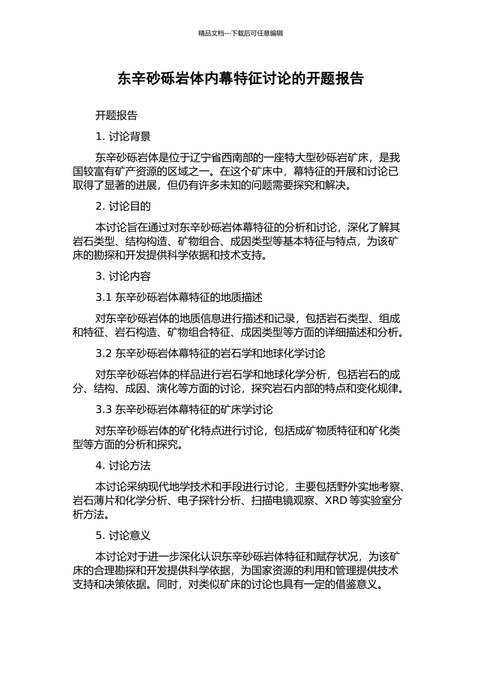 东辛砂砾岩体内幕特征研究的开题报告_第1页
