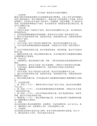 东辛采油厂投资技术研究的开题报告
