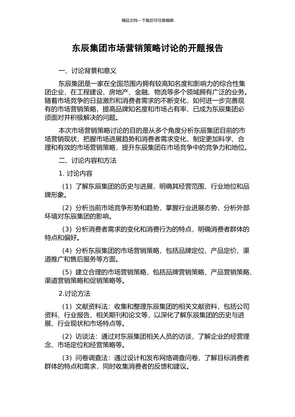 东辰集团市场营销策略研究的开题报告_第1页