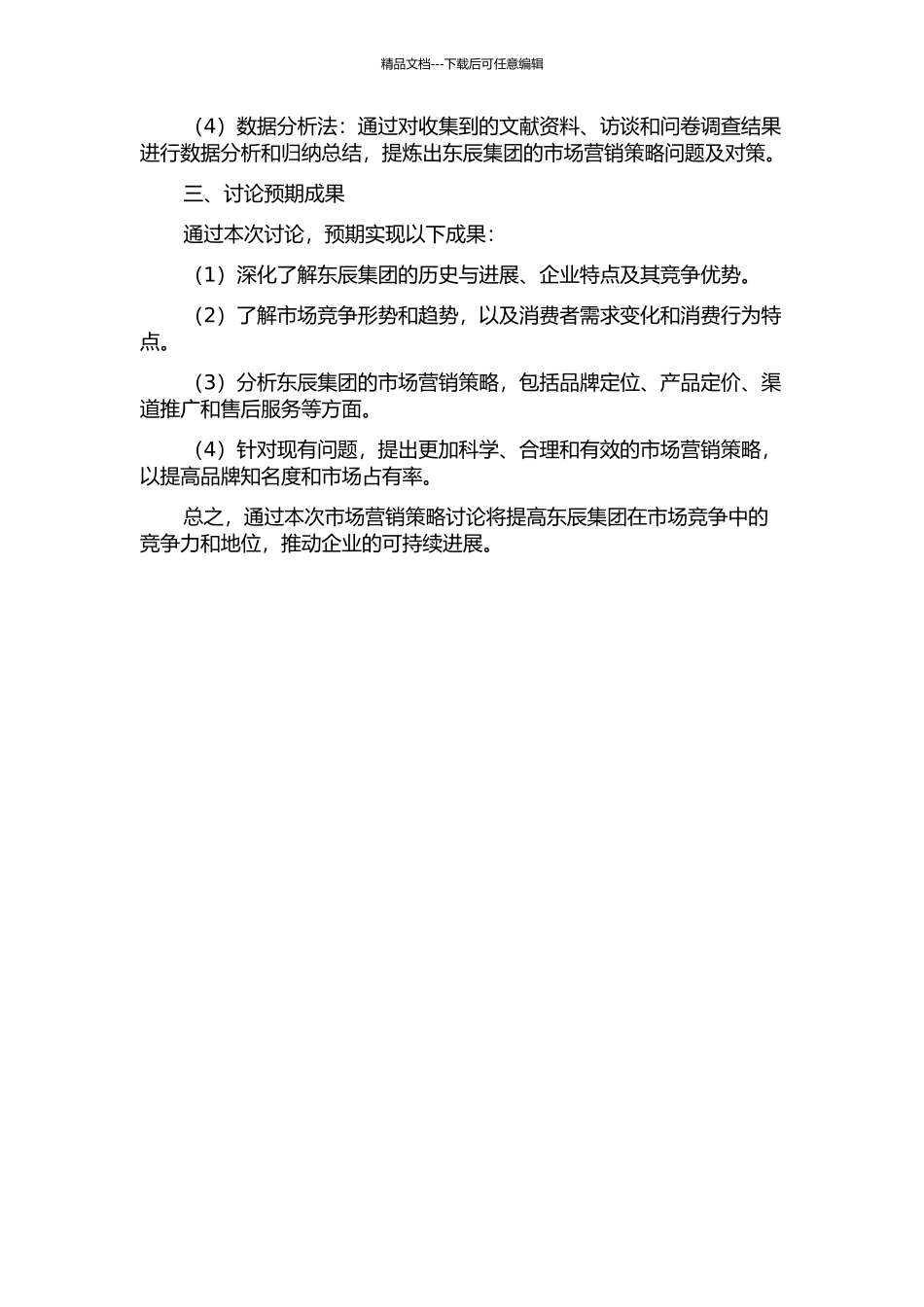 东辰集团市场营销策略研究的开题报告_第2页