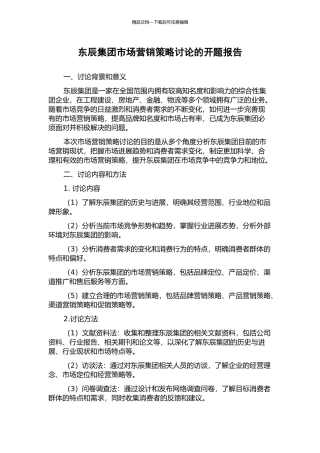 东辰集团市场营销策略研究的开题报告