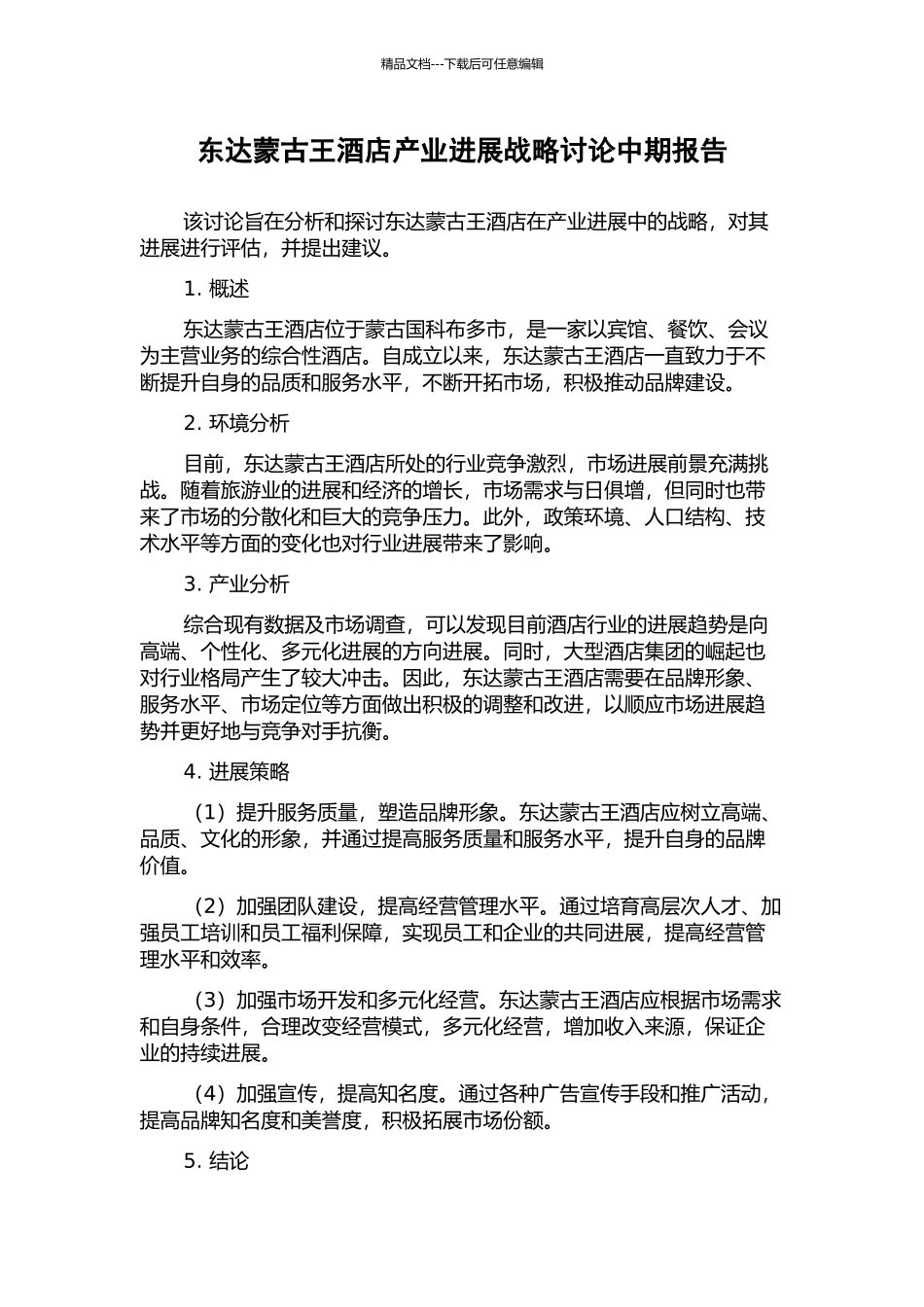 东达蒙古王酒店产业发展战略研究中期报告_第1页