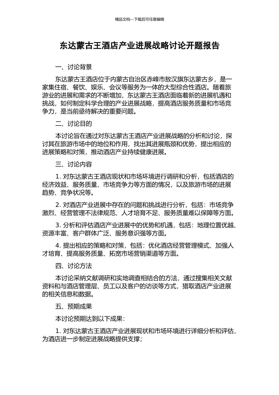 东达蒙古王酒店产业发展战略研究开题报告_第1页