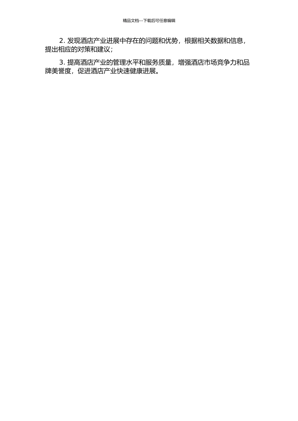 东达蒙古王酒店产业发展战略研究开题报告_第2页