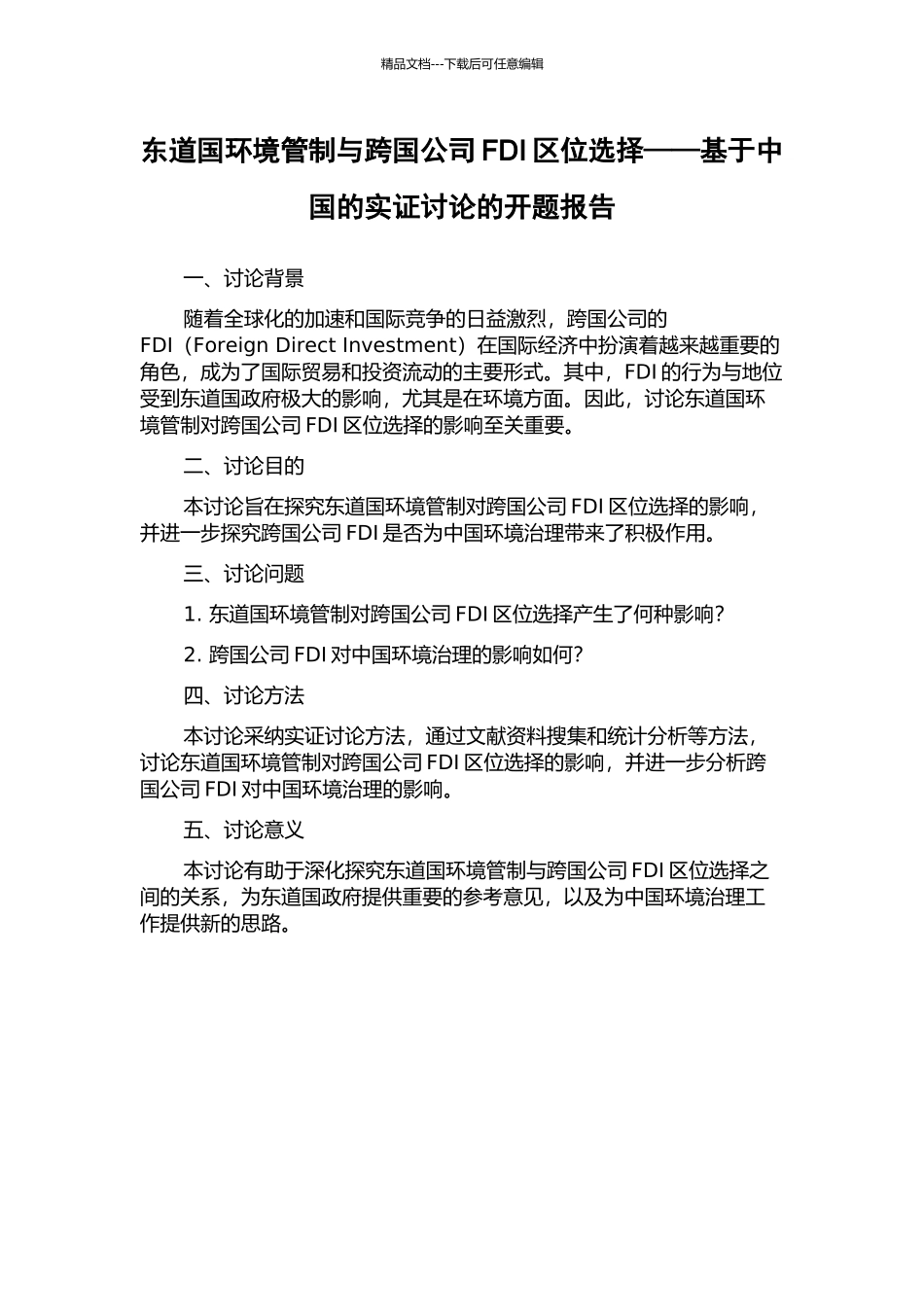 东道国环境管制与跨国公司FDI区位选择——基于中国的实证研究的开题报告_第1页