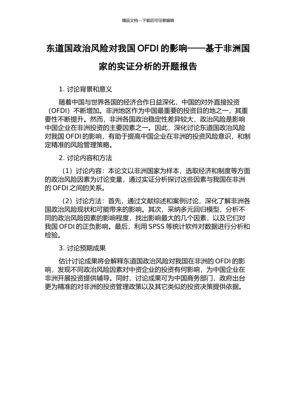 东道国政治风险对我国OFDI的影响——基于非洲国家的实证分析的开题报告_第1页