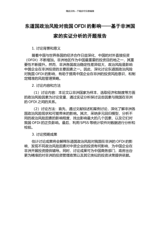 东道国政治风险对我国OFDI的影响——基于非洲国家的实证分析的开题报告