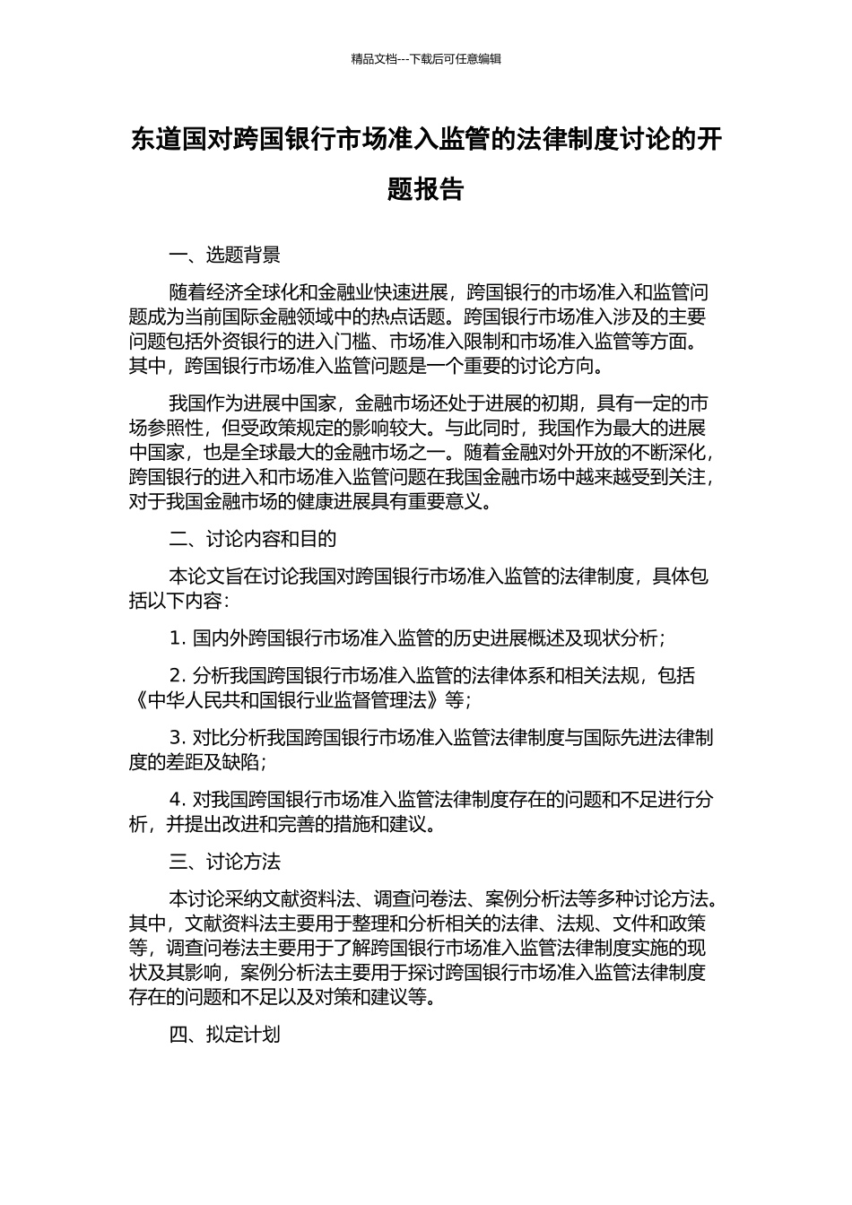 东道国对跨国银行市场准入监管的法律制度研究的开题报告_第1页