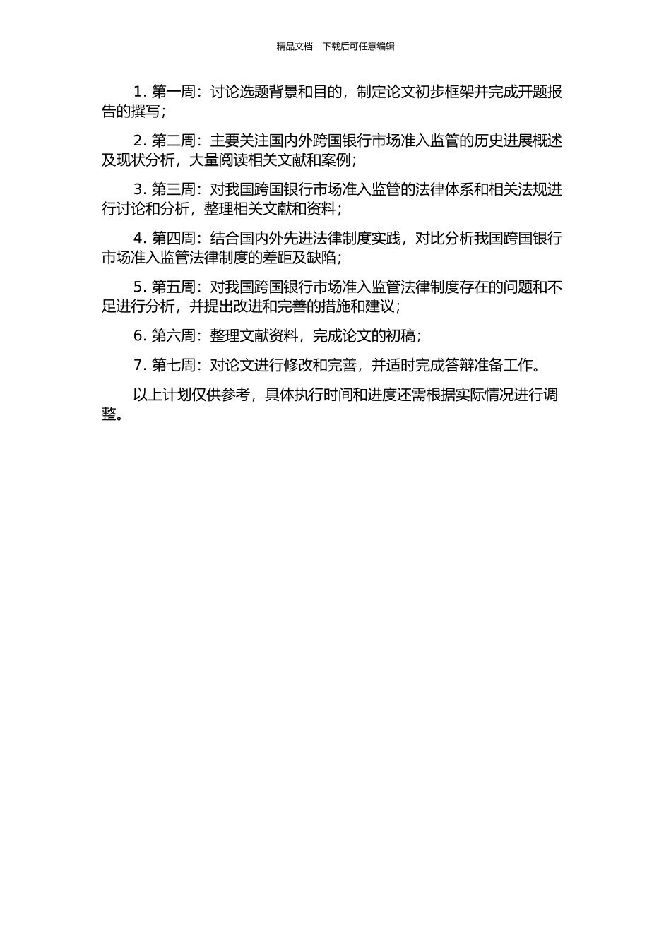 东道国对跨国银行市场准入监管的法律制度研究的开题报告_第2页